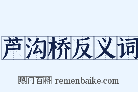 芦沟桥反义词是什么意思的图片